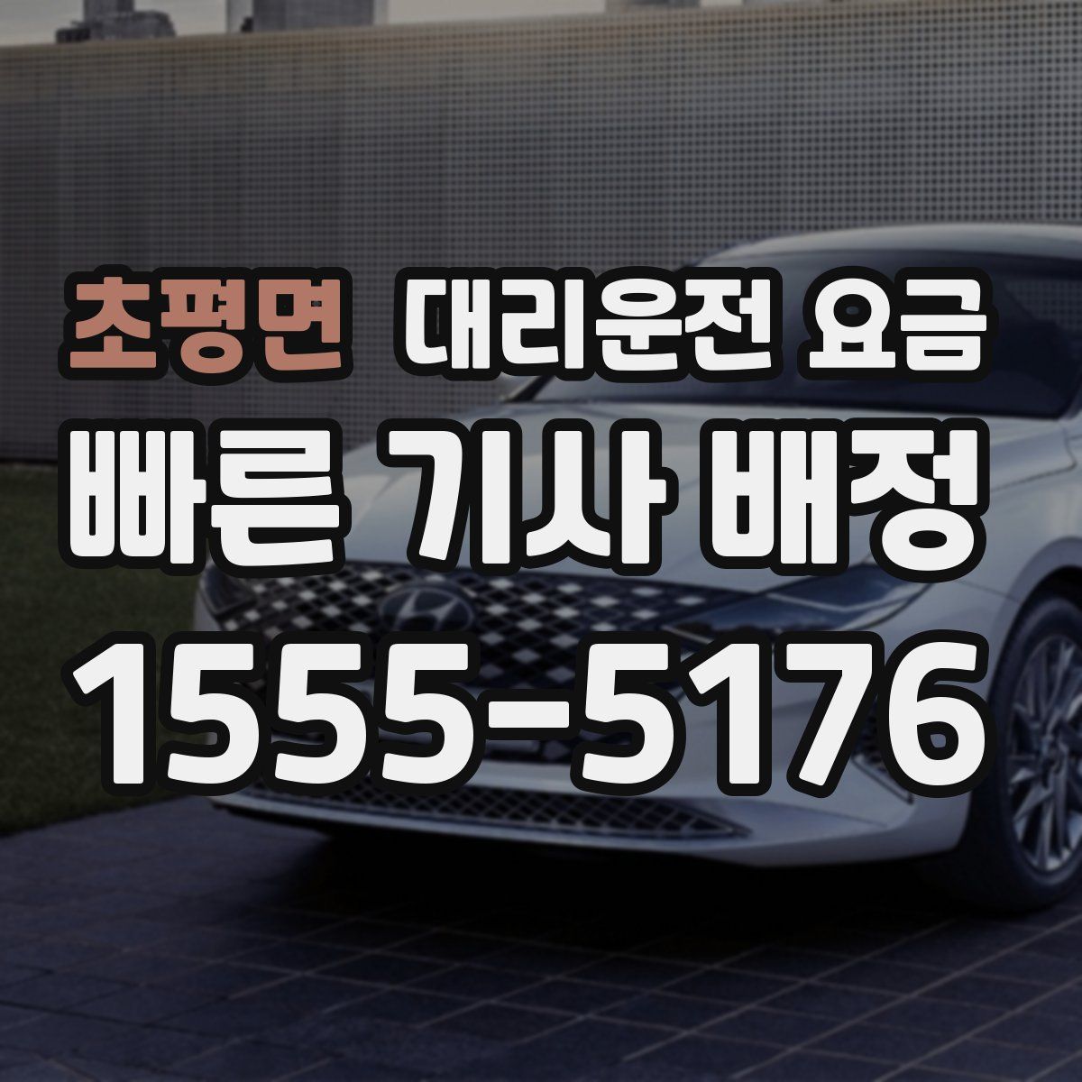 초평면 대리운전