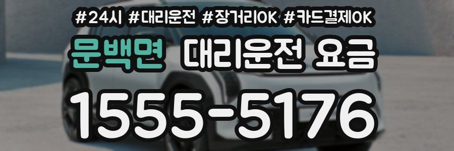문백면 대리운전 요금