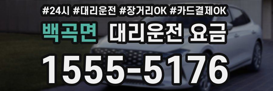 백곡면 대리운전 요금