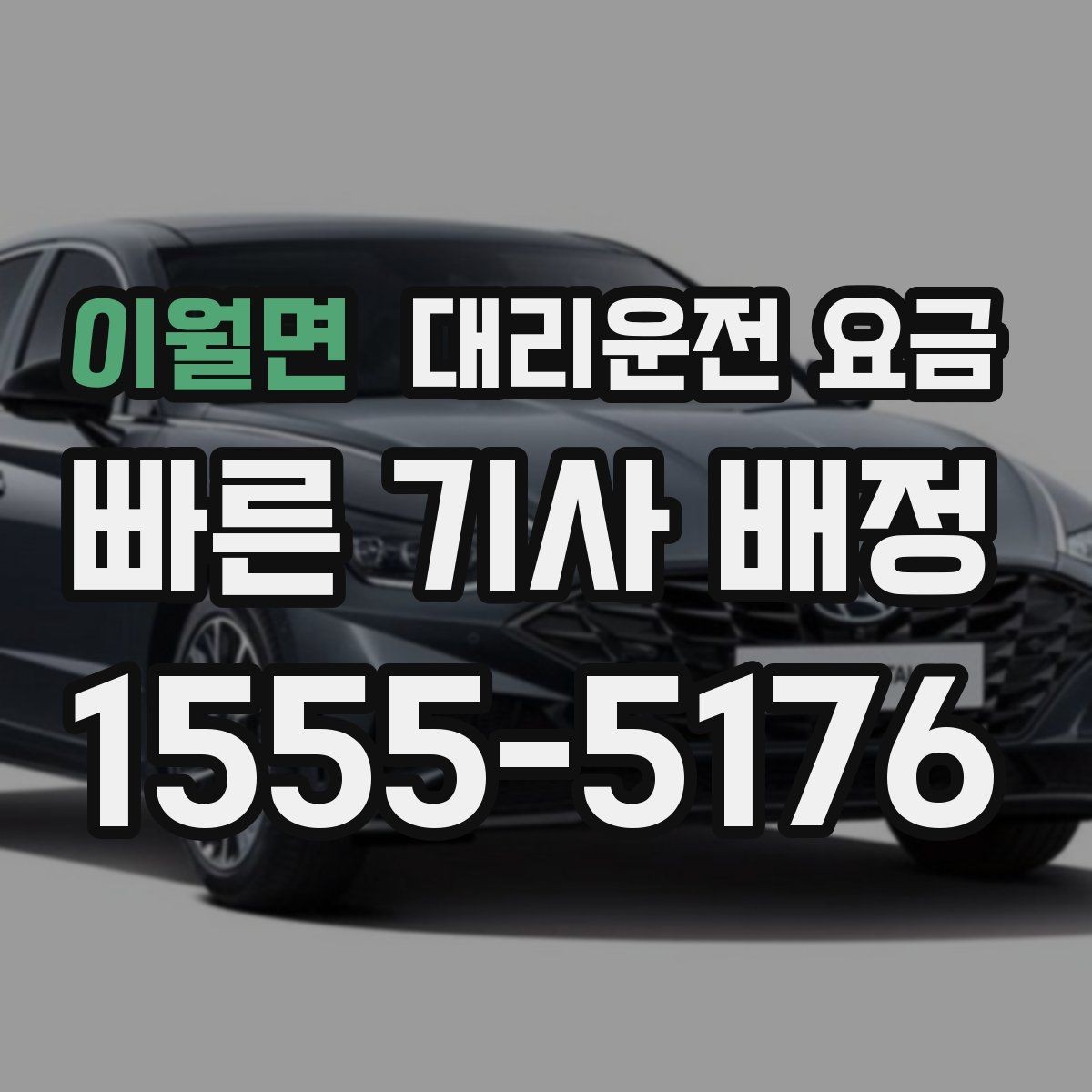 이월면 대리운전 요금 택시 대신 선택할 때 판단 기준