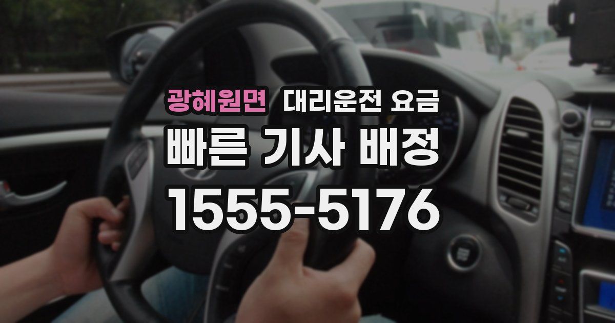 광혜원면 대리운전 가격