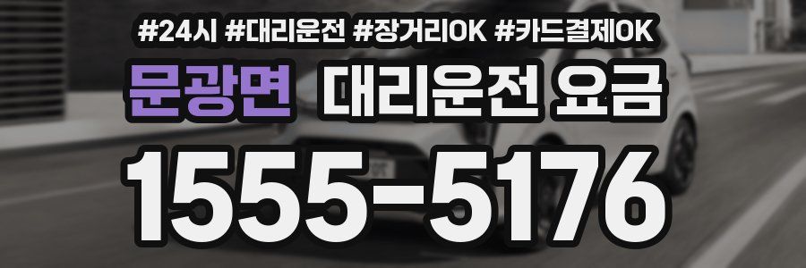 문광면 대리운전 요금