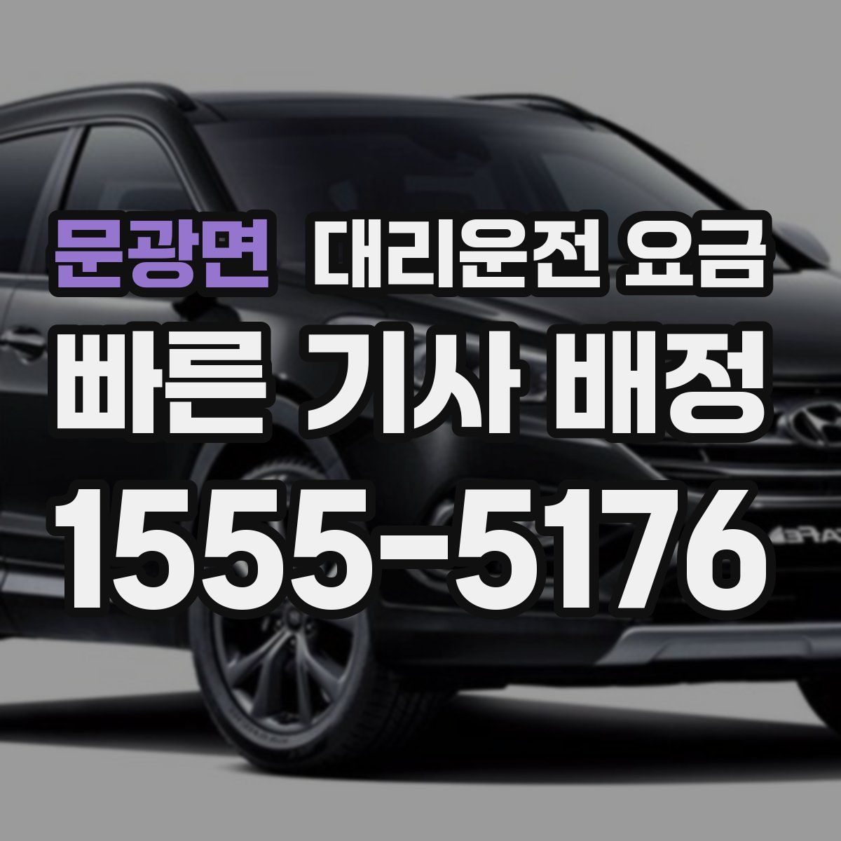 문광면 대리운전