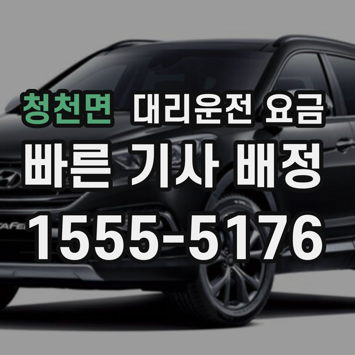 청천면 대리운전