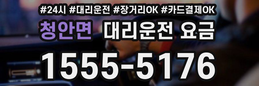 청안면 대리운전 요금