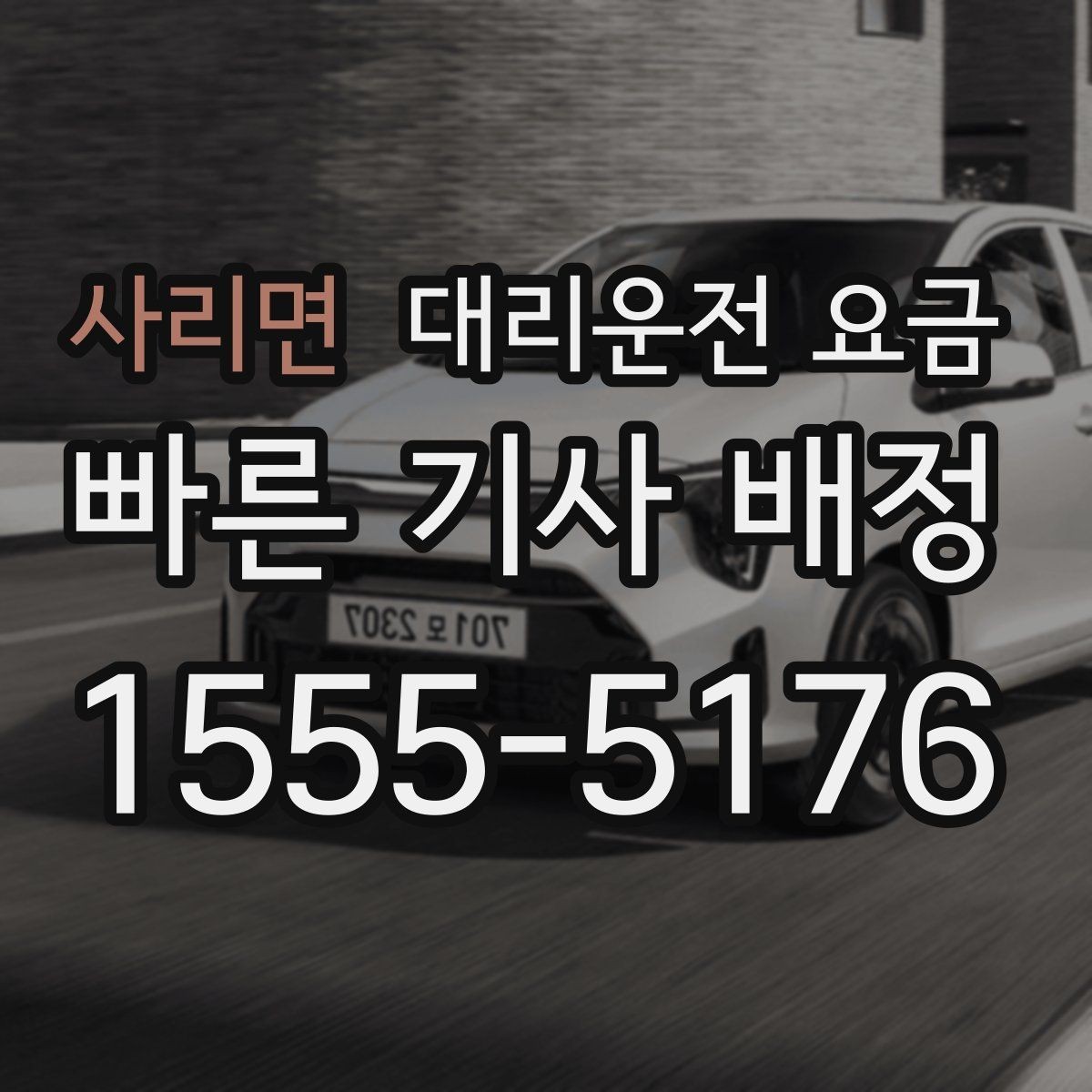 사리면 대리운전 요금 일정이 촉박할 때 먼저 확인할 것