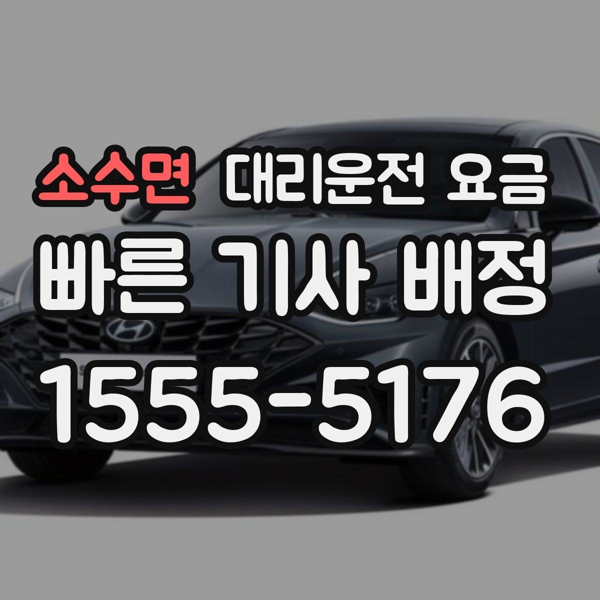 소수면 대리운전 요금 안내에서 대기 가능성 확인하는 법