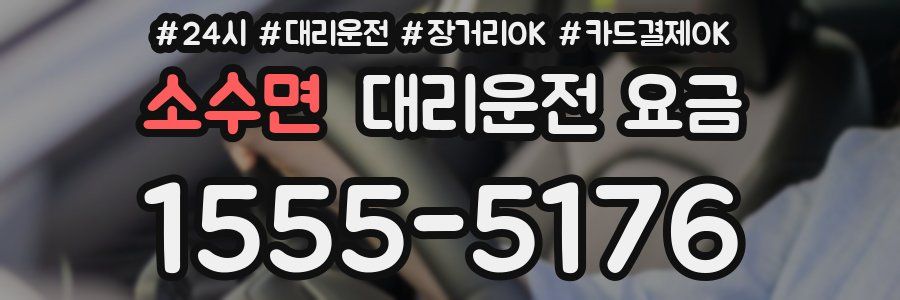 소수면 대리운전 요금