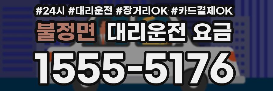 불정면 대리운전 요금