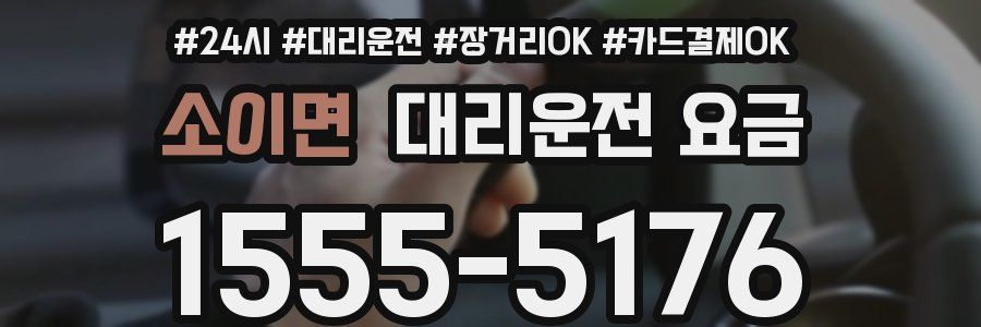 소이면 대리운전 요금