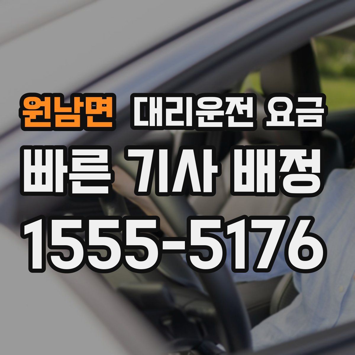 원남면 대리운전