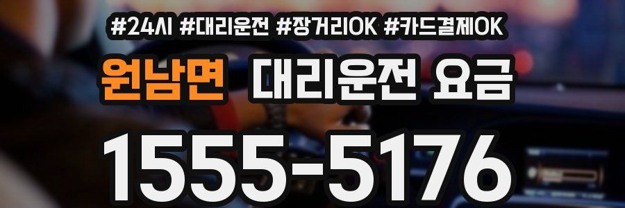 원남면 대리운전 요금