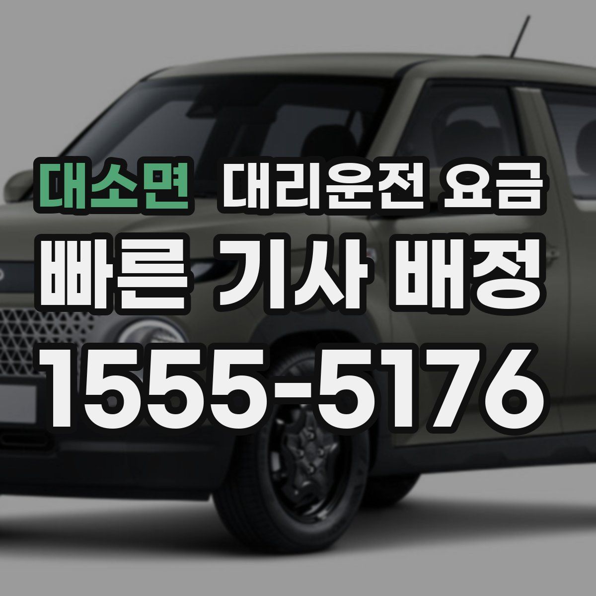 대소면 대리운전