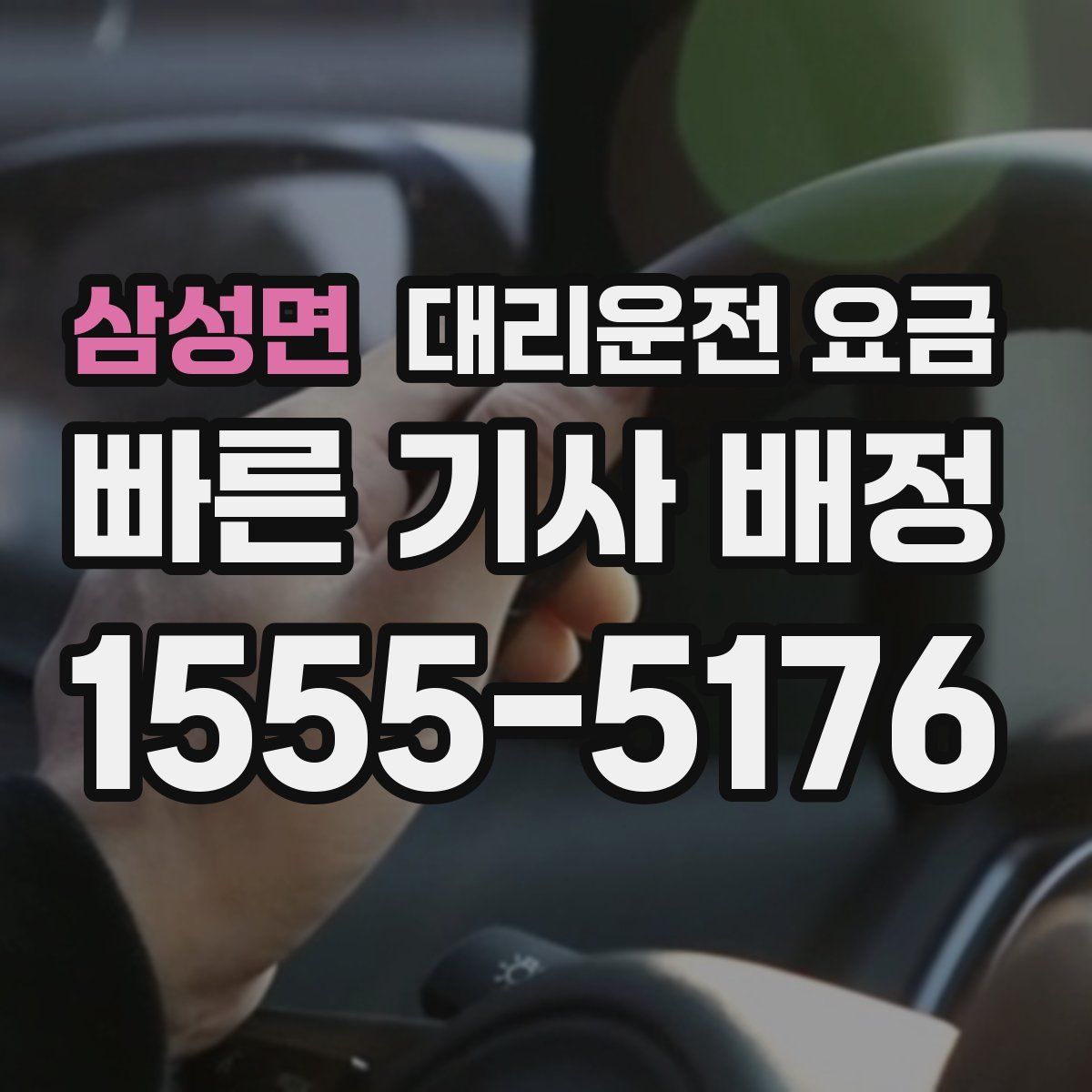 삼성면 대리운전