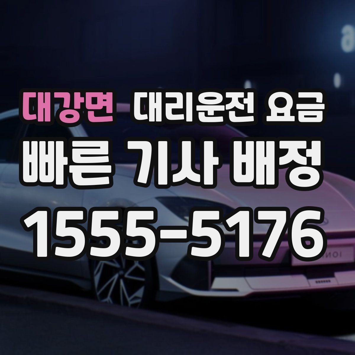 대강면 대리운전 요금 픽업 존이 복잡한 장소에서의 요령