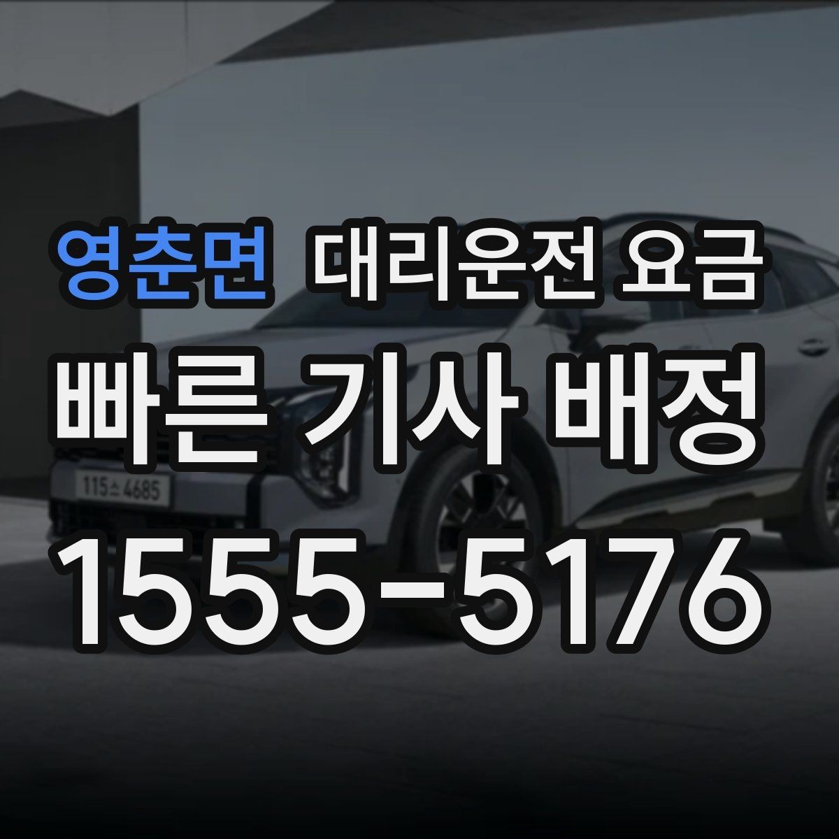 영춘면 대리운전 요금 외곽 이동에서 달라질 수 있는 경우