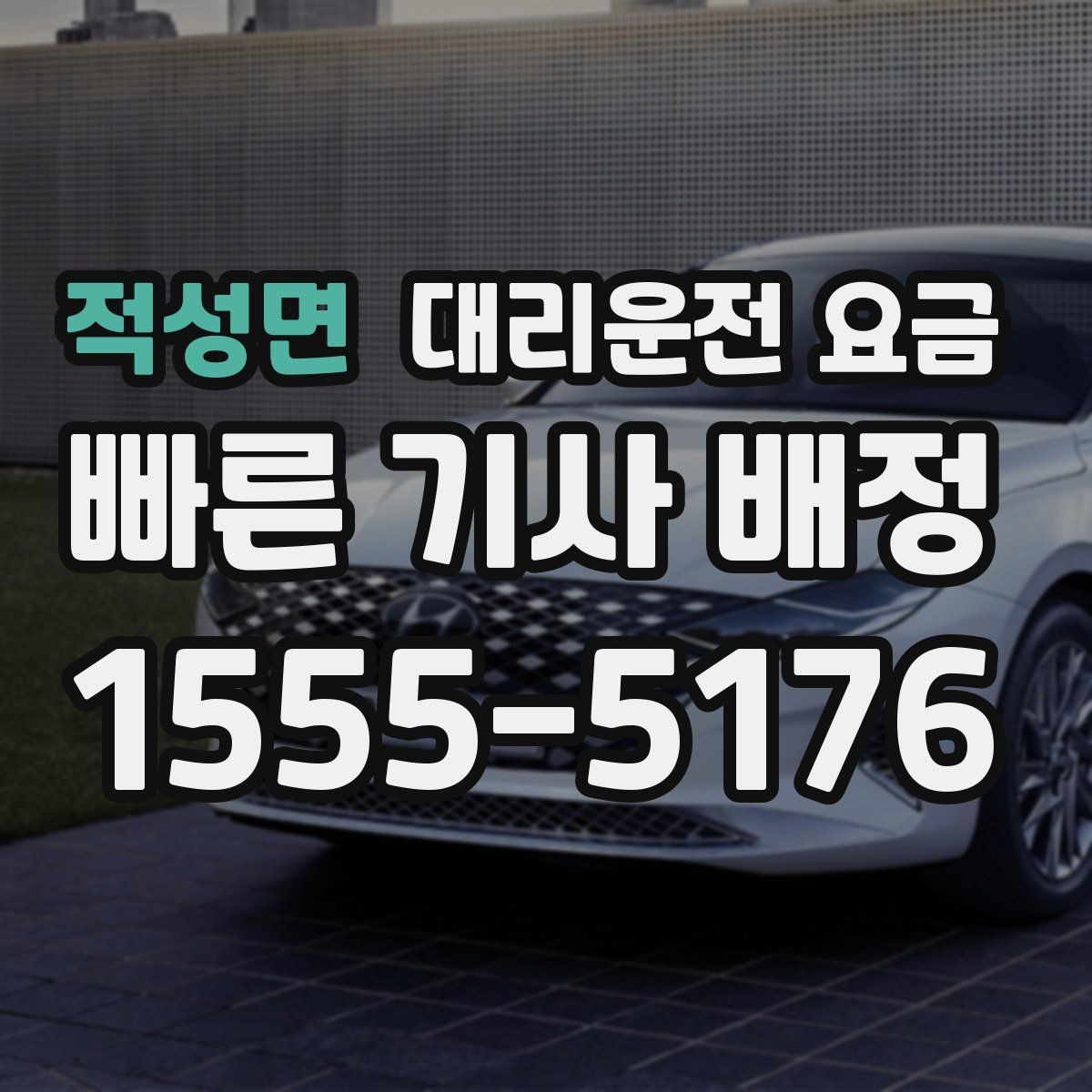 적성면 대리운전 요금 장거리에서 합의가 중요한 이유