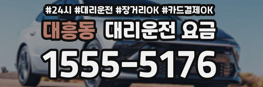 대흥동 대리운전 요금
