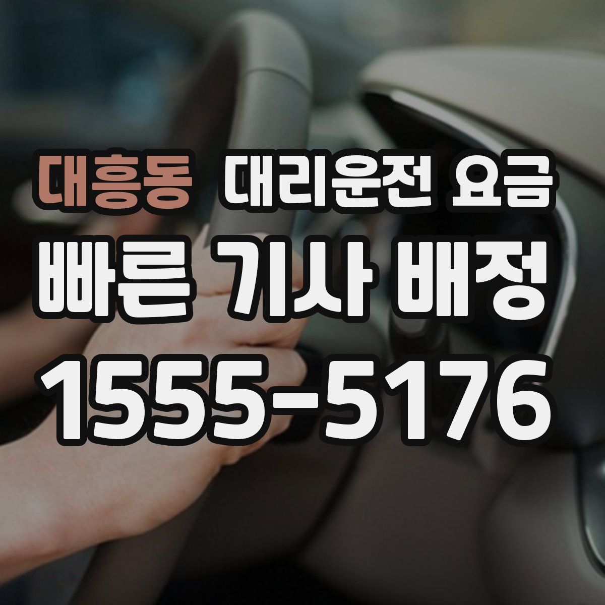 대흥동 대리운전
