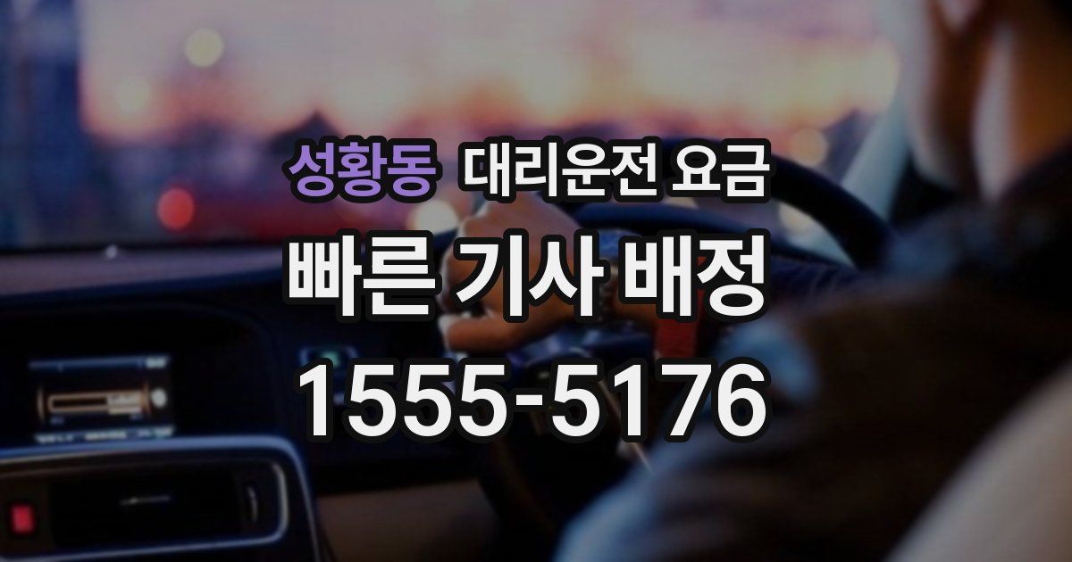 성황동 대리운전 가격