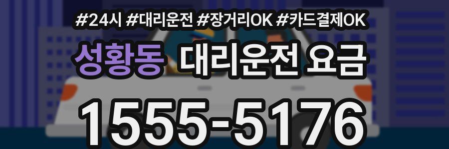 성황동 대리운전 요금
