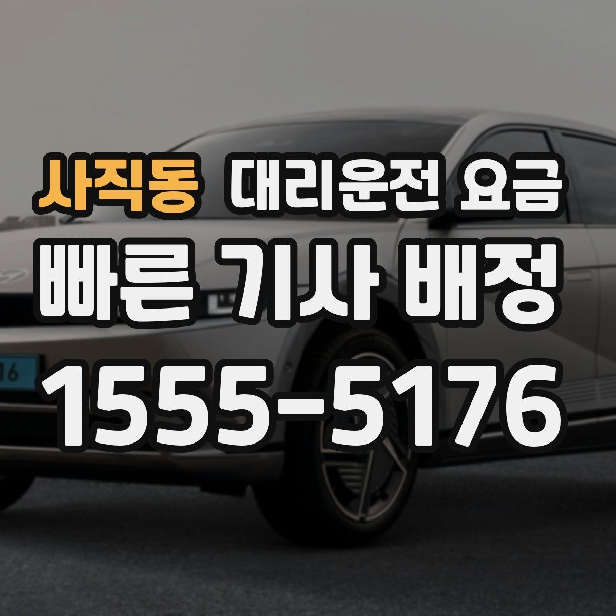 사직동 대리운전 요금 안내를 받을 때 심야 기준 물어보기