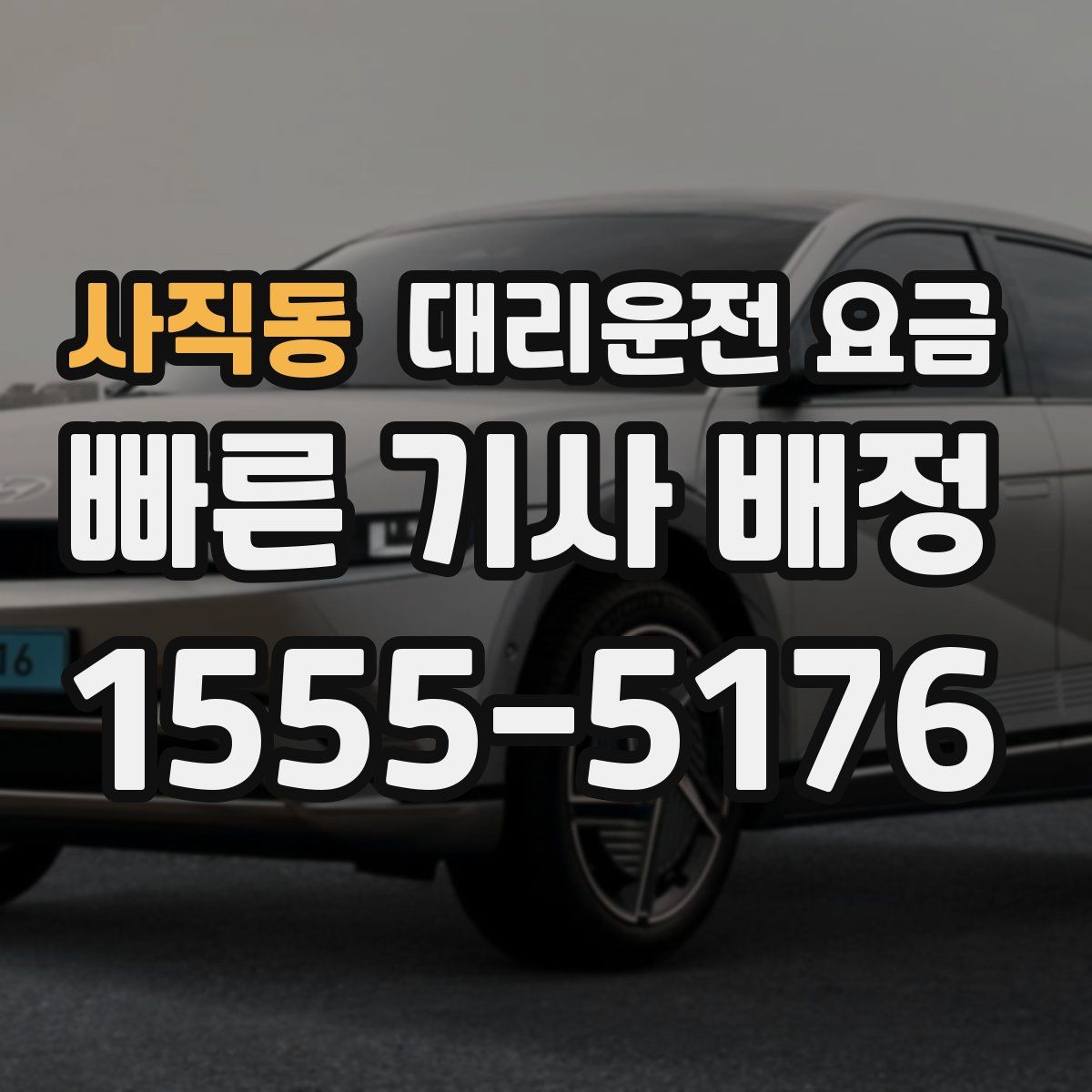 사직동 대리운전