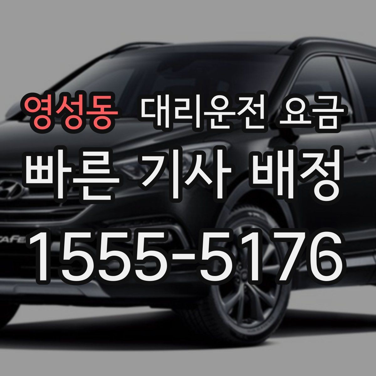 영성동 대리운전 요금 물어볼 때 꼭 챙길 질문