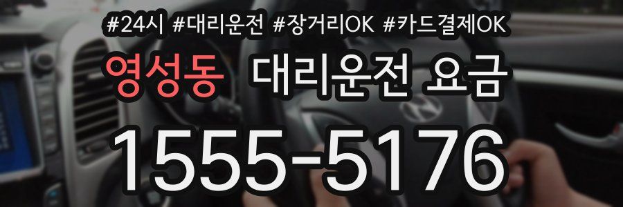 영성동 대리운전 요금