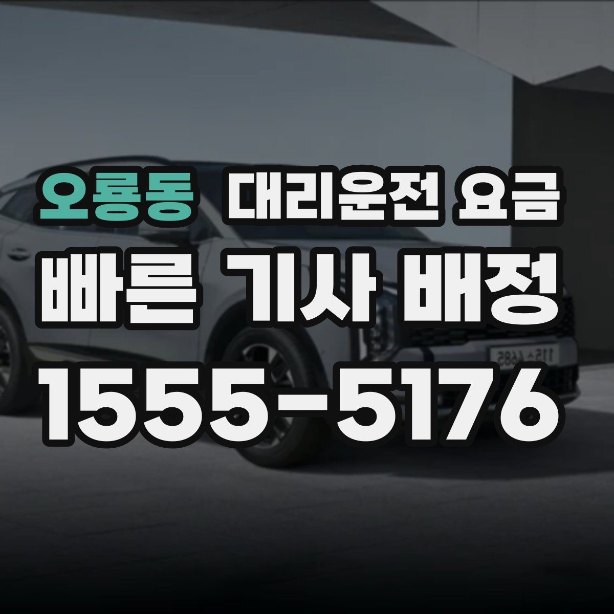 오룡동 대리운전 요금 안내를 받을 때 단거리도 당당히 문의하기