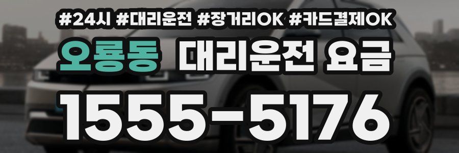 오룡동 대리운전 요금