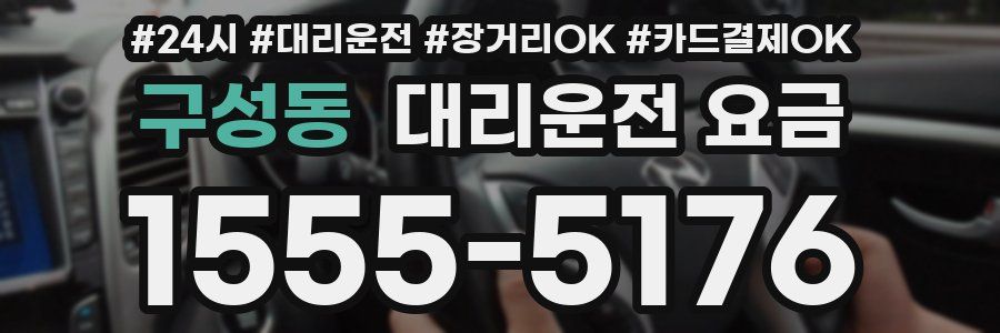 구성동 대리운전 요금