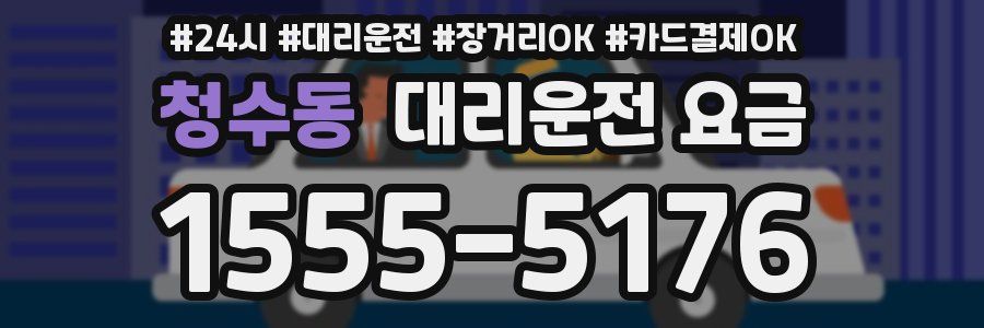 청수동 대리운전 요금