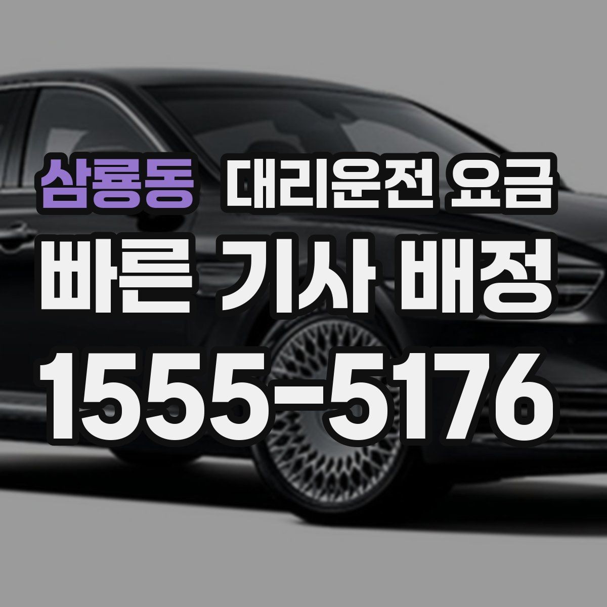 삼룡동 대리운전 요금 택시와 비교할 때 보는 기준