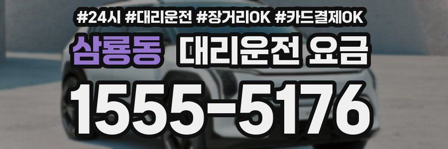 삼룡동 대리운전 요금