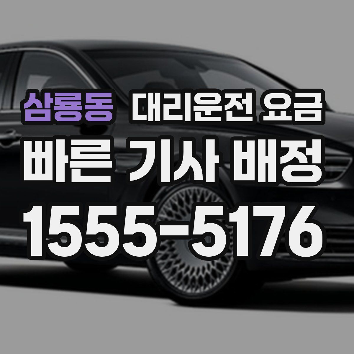 삼룡동 대리운전