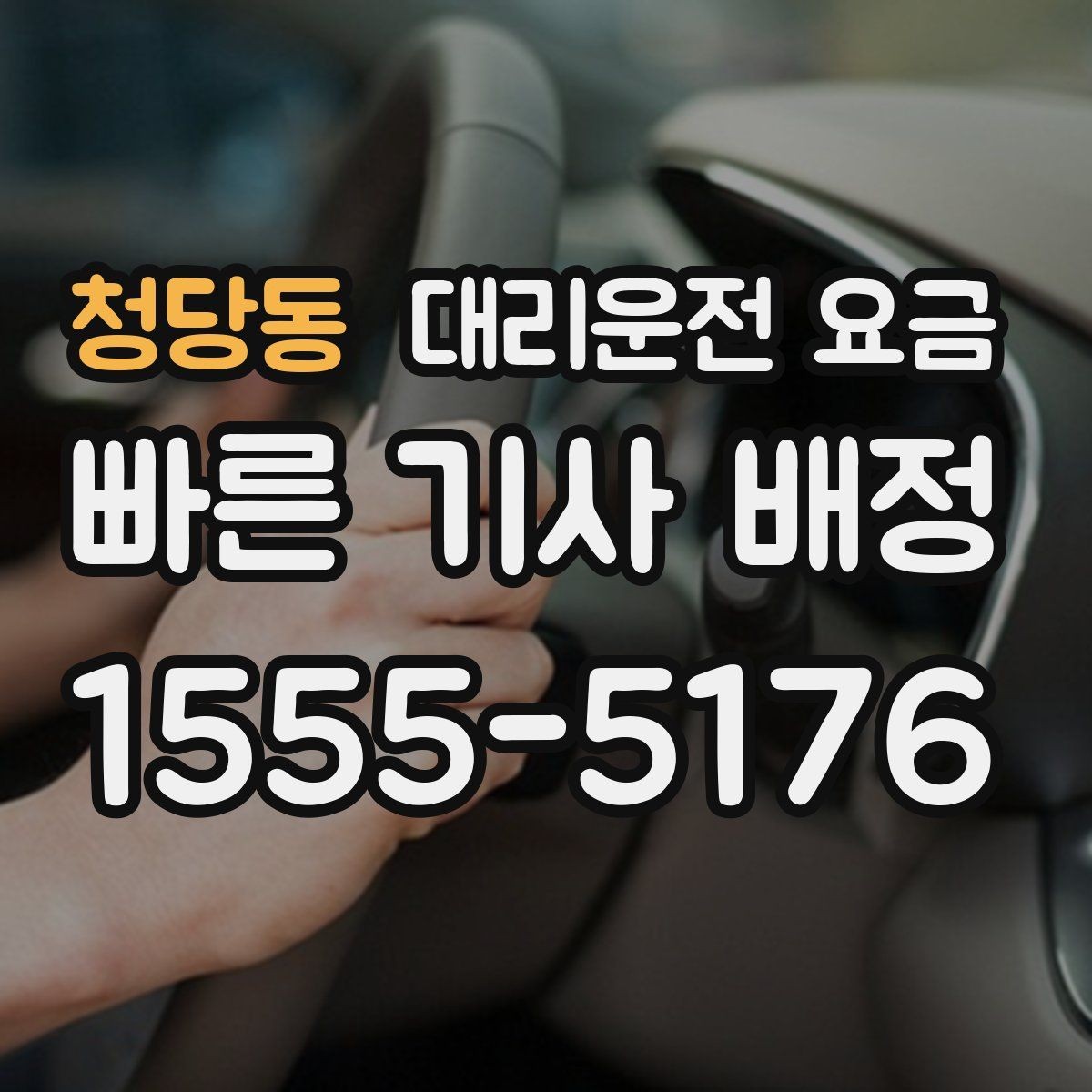 청당동 대리운전 요금 취소 변경 기준을 미리 알아두기