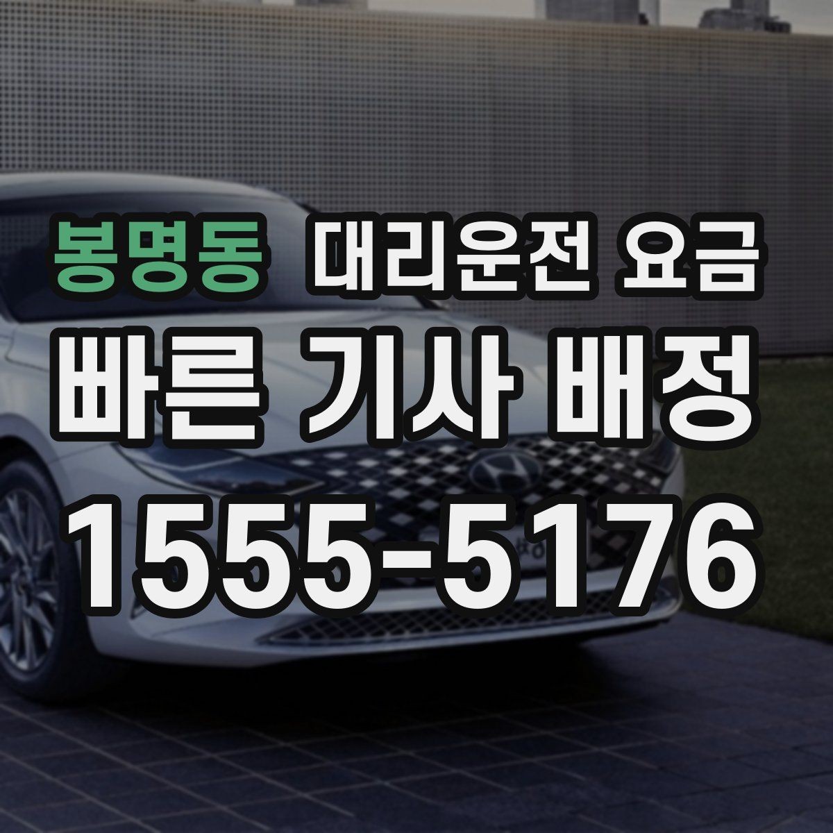 봉명동 대리운전 요금 기상 악화 시에도 마음 편한 준비