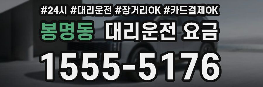 봉명동 대리운전 요금