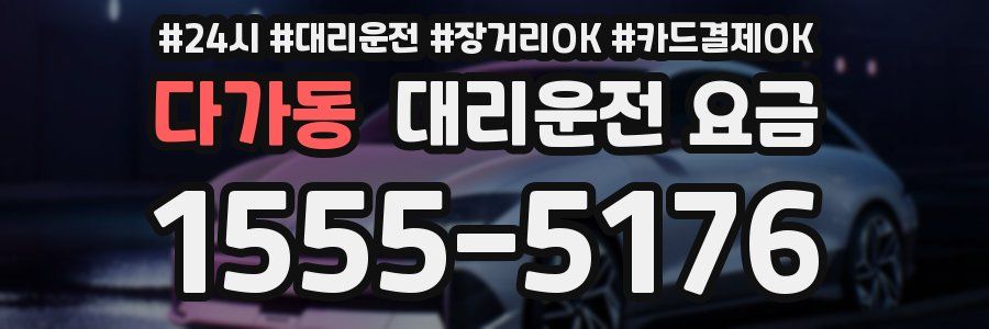 다가동 대리운전 요금