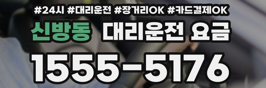 신방동 대리운전 요금