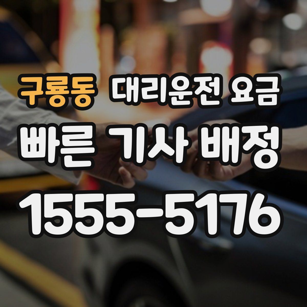 구룡동 대리운전 요금 통화로 어디까지 안내받을 수 있을까