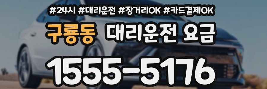 구룡동 대리운전 요금