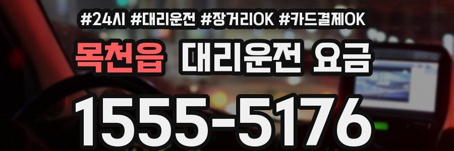 목천읍 대리운전 요금