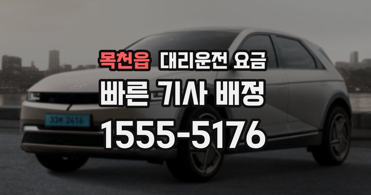 목천읍 대리운전 가격