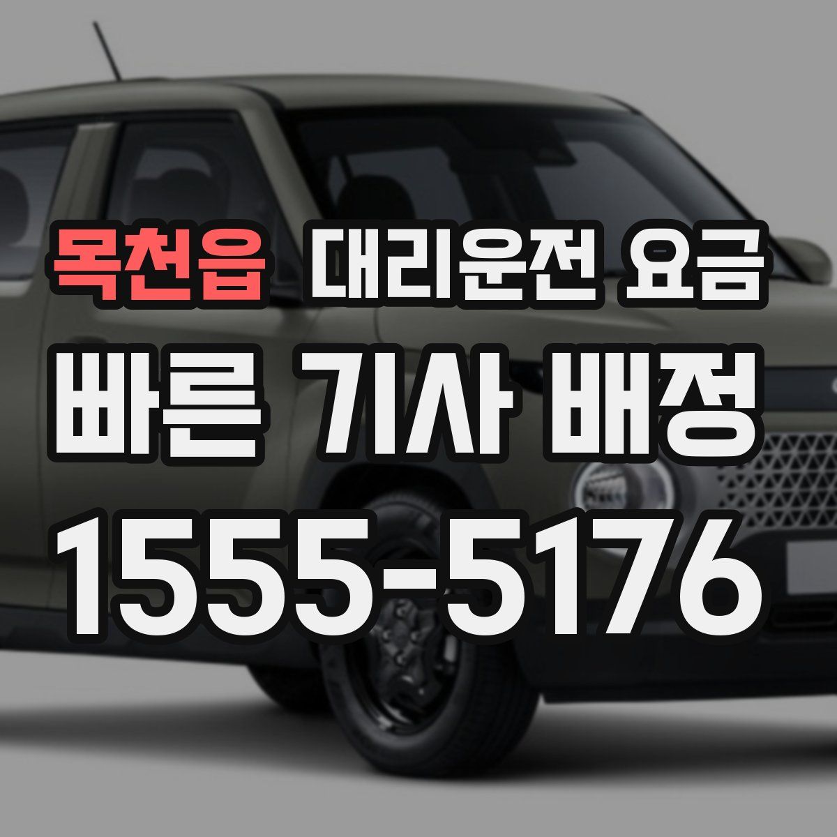 목천읍 대리운전