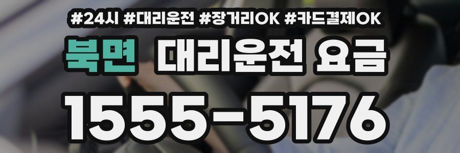 북면 대리운전 요금