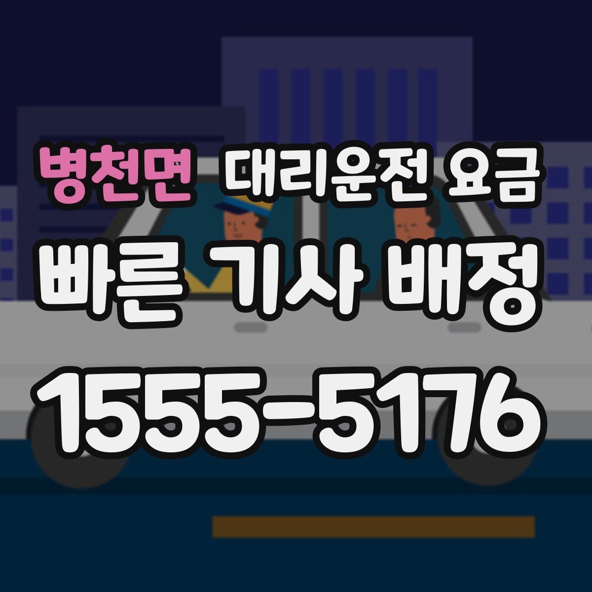 병천면 대리운전 요금 취소 변경 정책도 함께 알아두면 좋아요