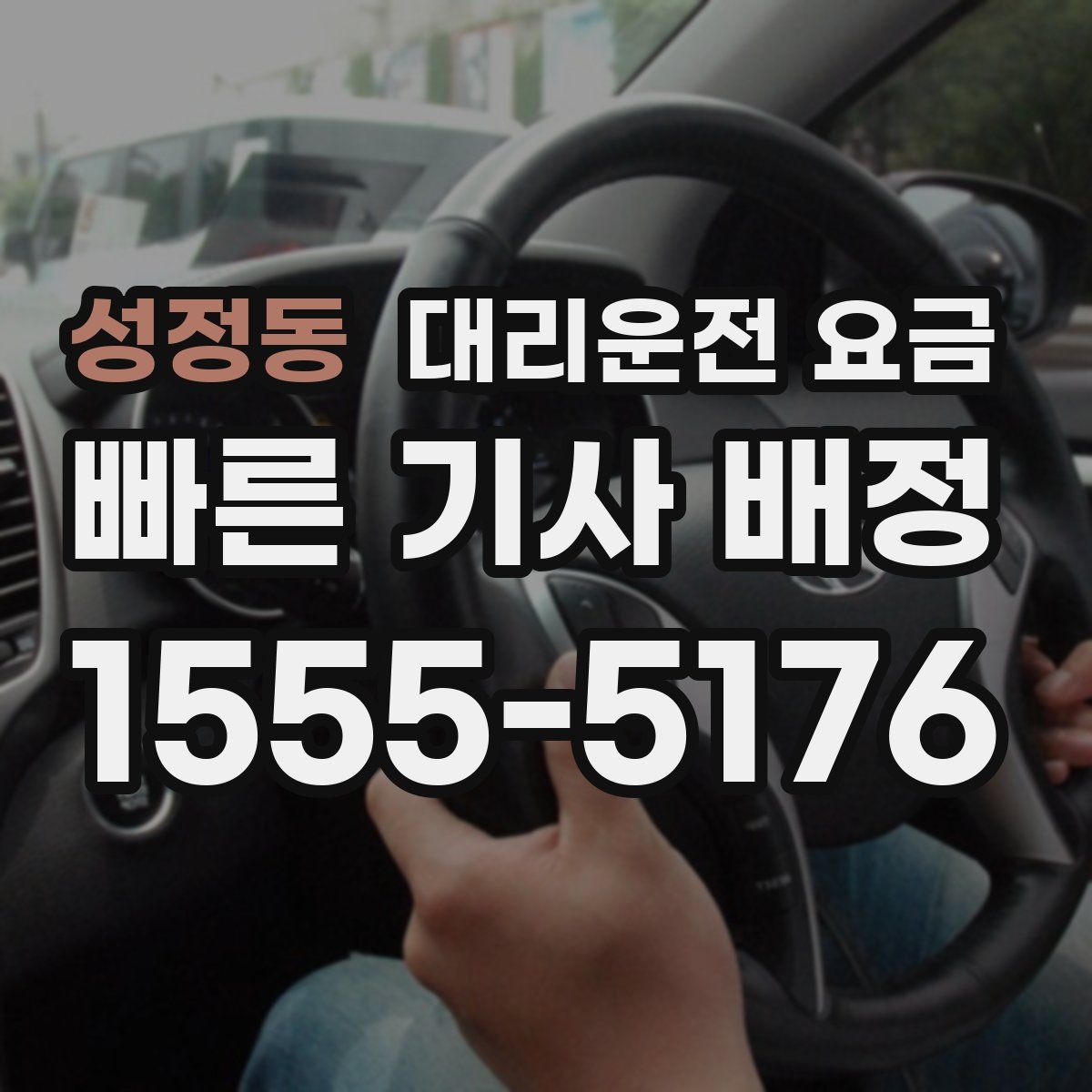 성정동 대리운전