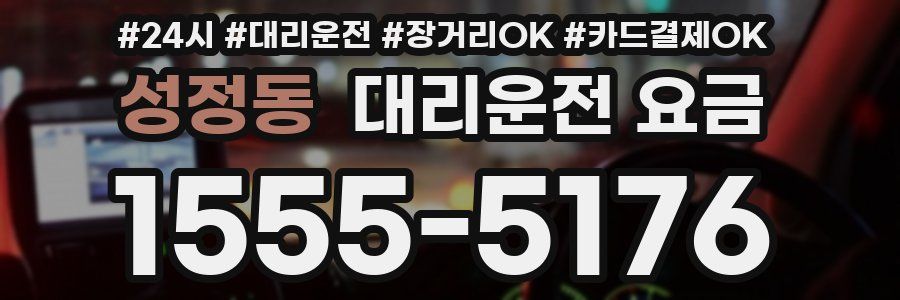 성정동 대리운전 요금